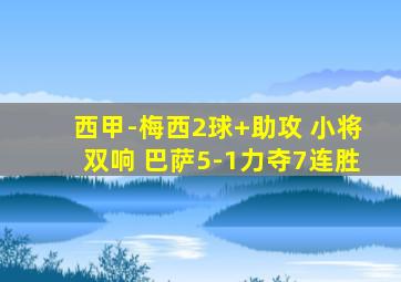 西甲-梅西2球+助攻 小将双响 巴萨5-1力夺7连胜